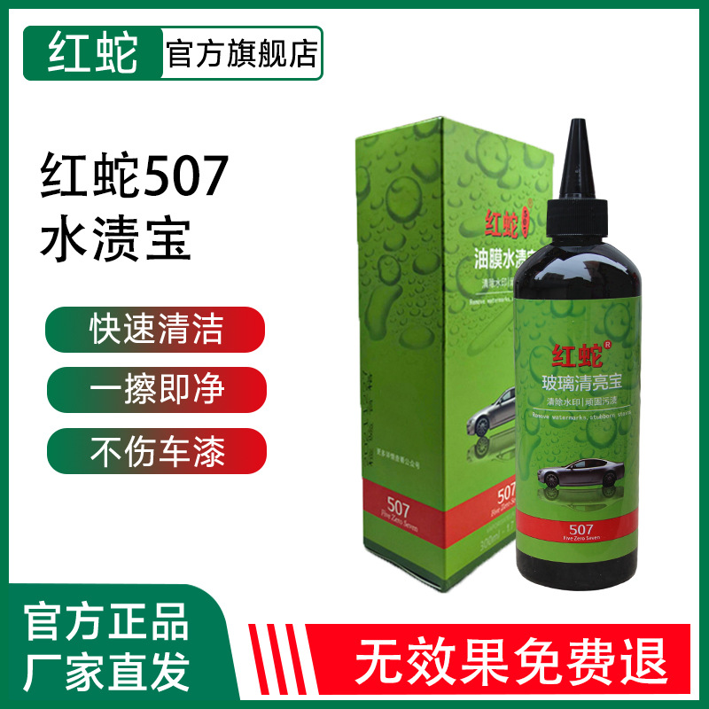 红蛇507玻璃清亮宝挡风玻璃清洗剂水渍油膜水印车漆面外贸