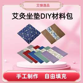 艾灸坐垫艾绒五子海盐坐垫手工diy材料包艾灸垫理疗家用源头工厂
