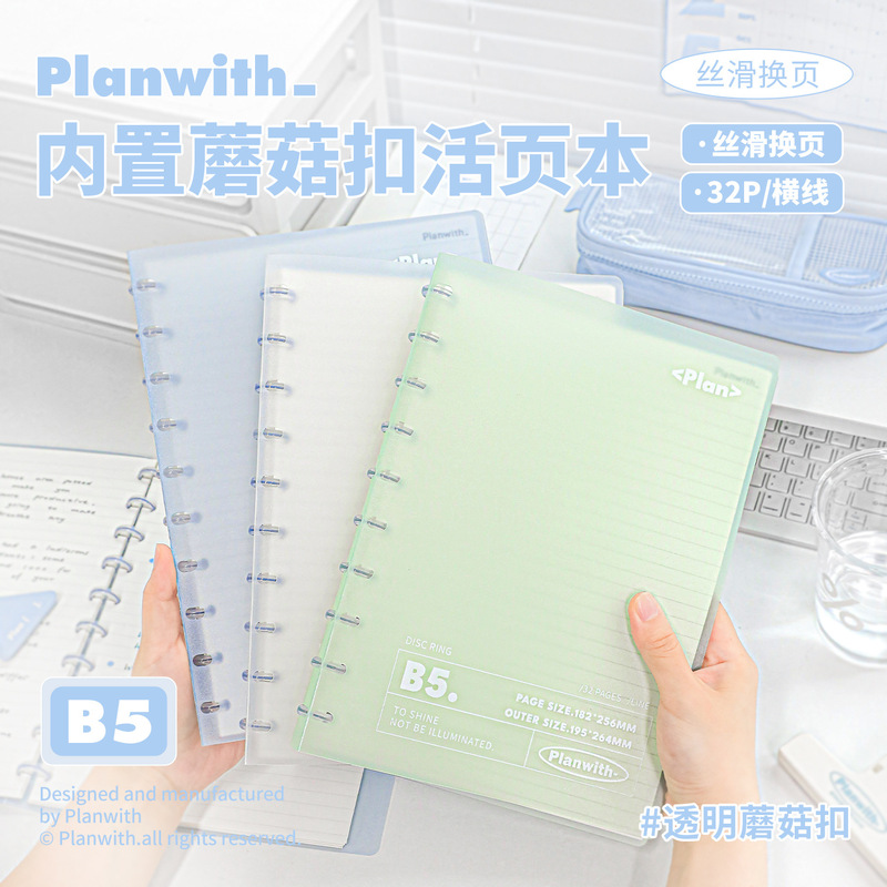 Planwith Rings系列内置蘑菇扣活页本创意B5大号记事本横线原创本|undefined