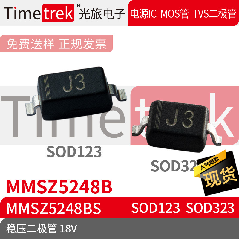 光旅电子 稳压二极管 MMSZ5248B 18V 丝印J3 SOD123 SOD323
