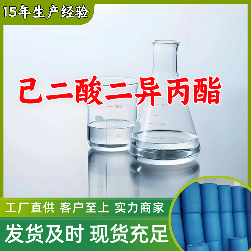 己二酸二异丙酯/二异丙醇己二酸酯 源头工厂量大优惠山东浙江福建