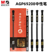 晨光AGP69208中性笔0.5mm全针管孔庙祈福考试学生黑色碳素
