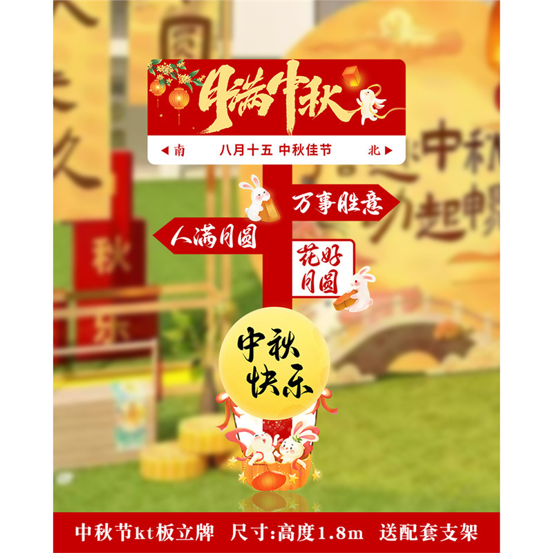 中秋节装饰商场店铺活动美陈场景氛围布置背景板kt板拍照活动道具|undefined