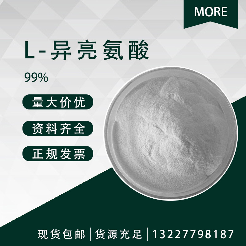 L-异亮氨酸 99% Α-氨基-Β-甲基戊酸 73-32-5 摩尔 1KG起订 现货