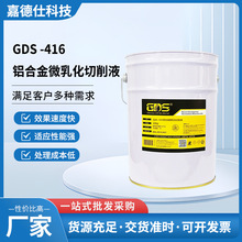 GDS -416 铝合金微乳化切削液 水溶性乳化油环保水溶性切削液批发