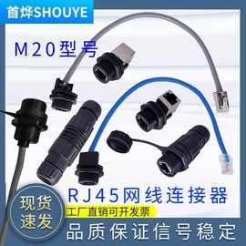 M20网络连接器面板带网线带屏蔽RJ45网线防水接头室外AP盒对接口