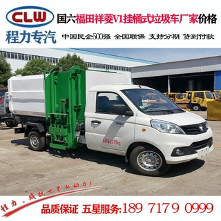 福田祥菱V1挂桶式垃圾车价格 程力威CLW5030ZZZB6自装卸式垃圾车