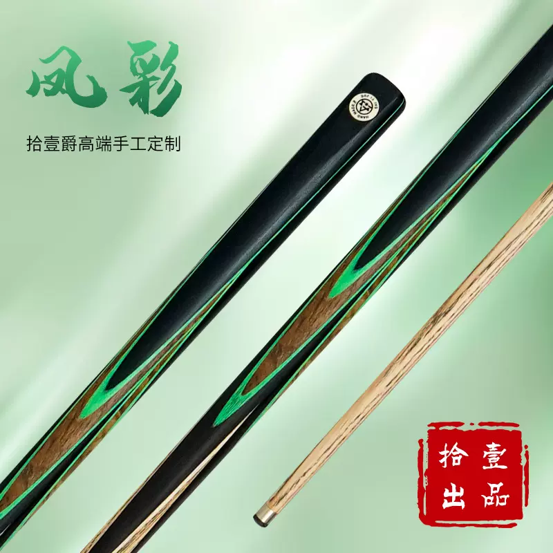 凤彩-定制手工高端台球杆私杆中八台球杆小头杆斯洛克桌球杆