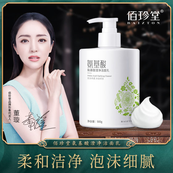 Baizhen Tang amino acid facial cleanser 500g Refreshing delicate foam large capacity facial cleanser wholesale
