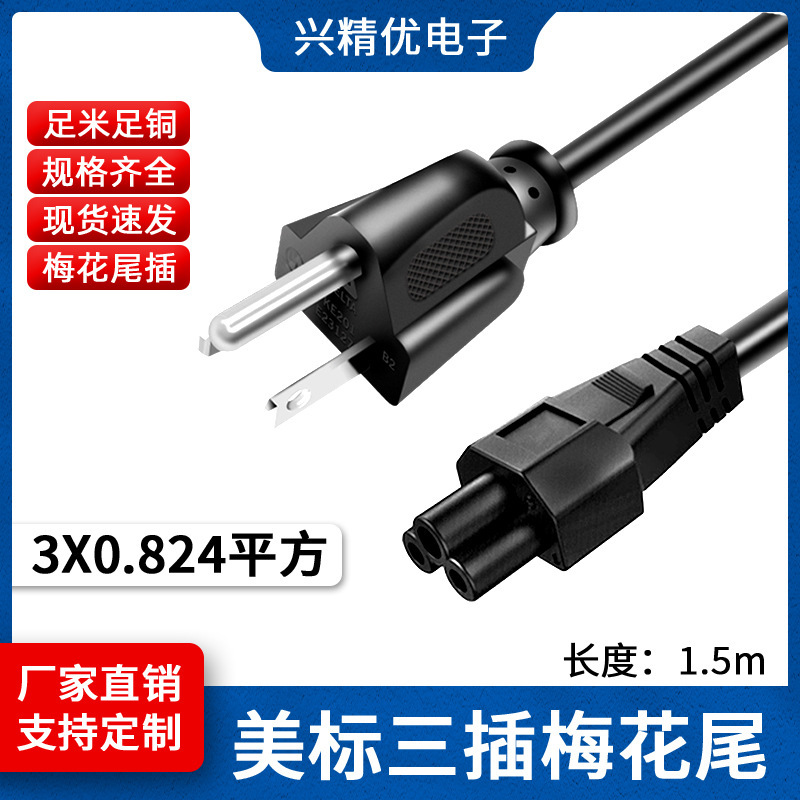 Certified American Standard Power Cord with Three-Prong 3-Core Plum Blossom Plug, 2.324m Square Millimeter, Laptop Adapter Power Cord Certified American Standard Power Cord with Three-Prong 3-Core Plum Blossom Plug, 2.324m Square Millimeter, Laptop Adapter Power Cord