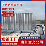 不锈钢肋板水箱组合焊接式消防专用304食品级生活波纹不锈钢肋板