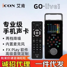 ICON艾肯手机声卡GO LIVE PRO手机直播调音录音K唱歌设备全套新品