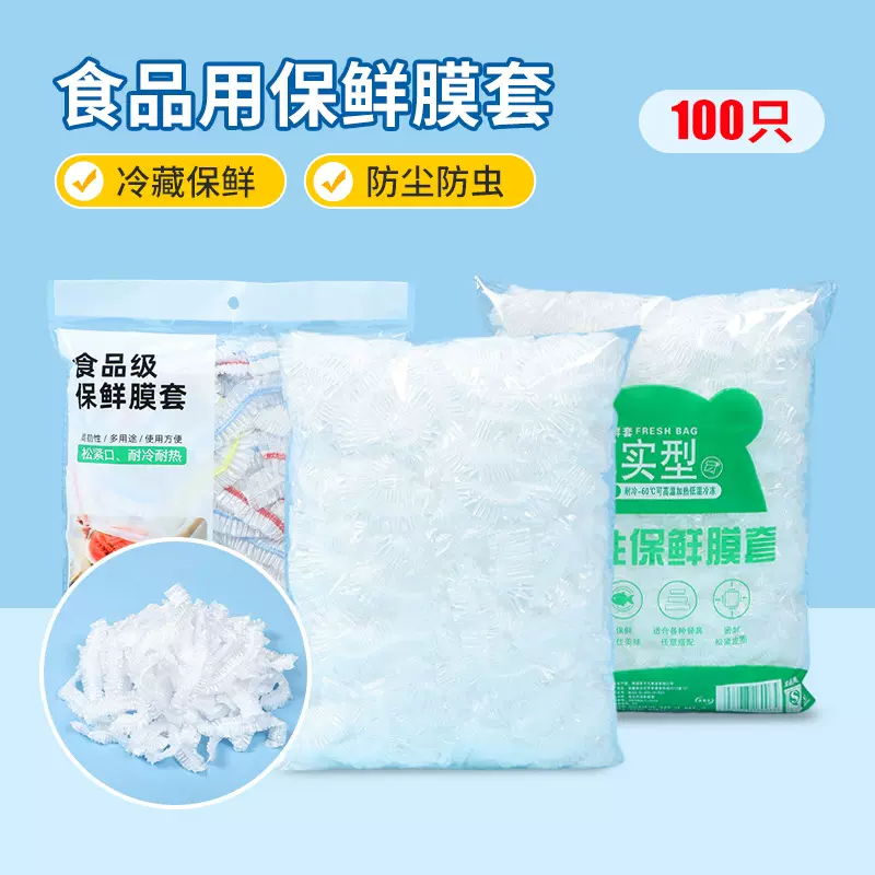 一次性保鲜膜罩 食品用专用保险套保鲜袋家用冰箱碗盖松紧口厨房
