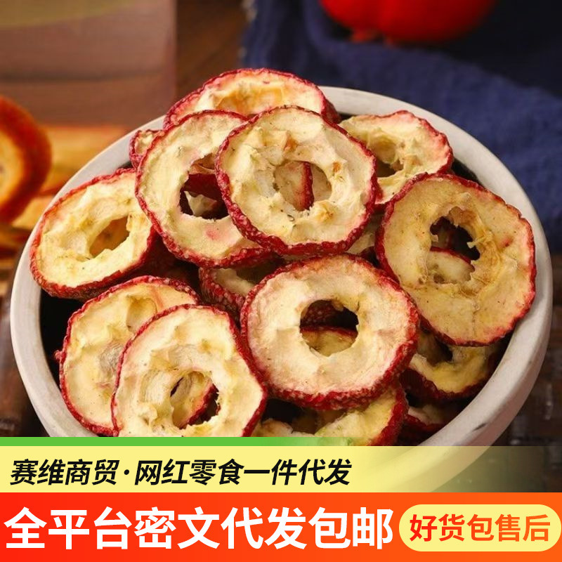 代发山楂干无核山楂片大圈袋装 泡水果干零食散装山楂果茶山楂圈|undefined