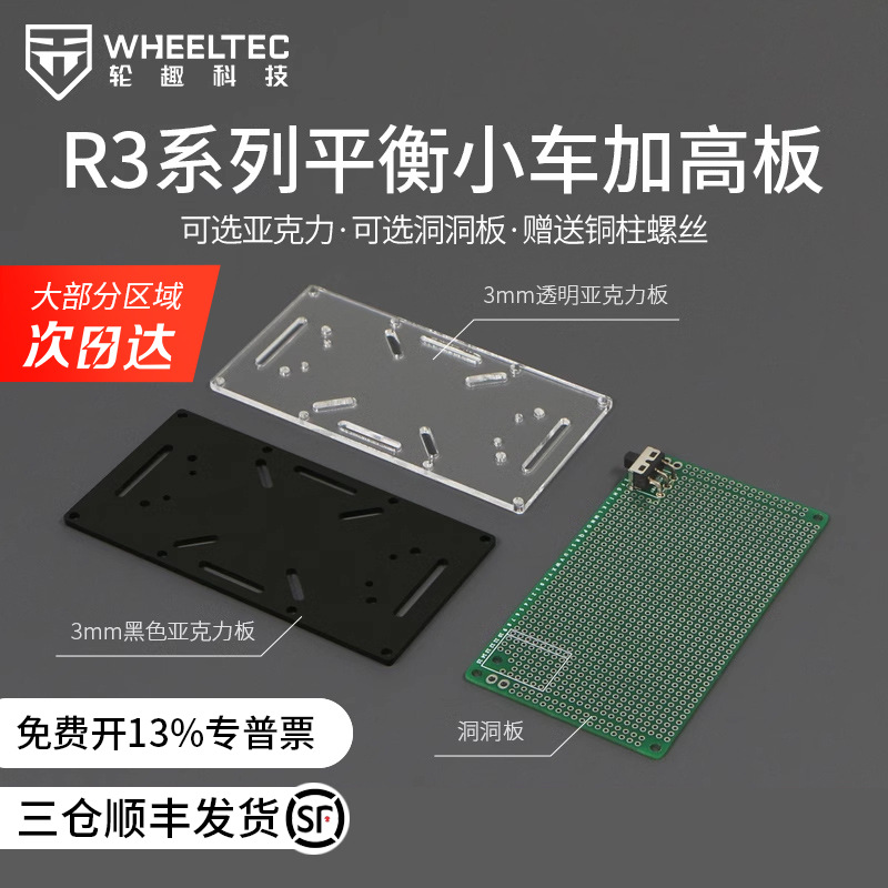 R3 series balance Car floor High board black transparent Acrylic fixed Bracket collocation MG513 electrical machinery