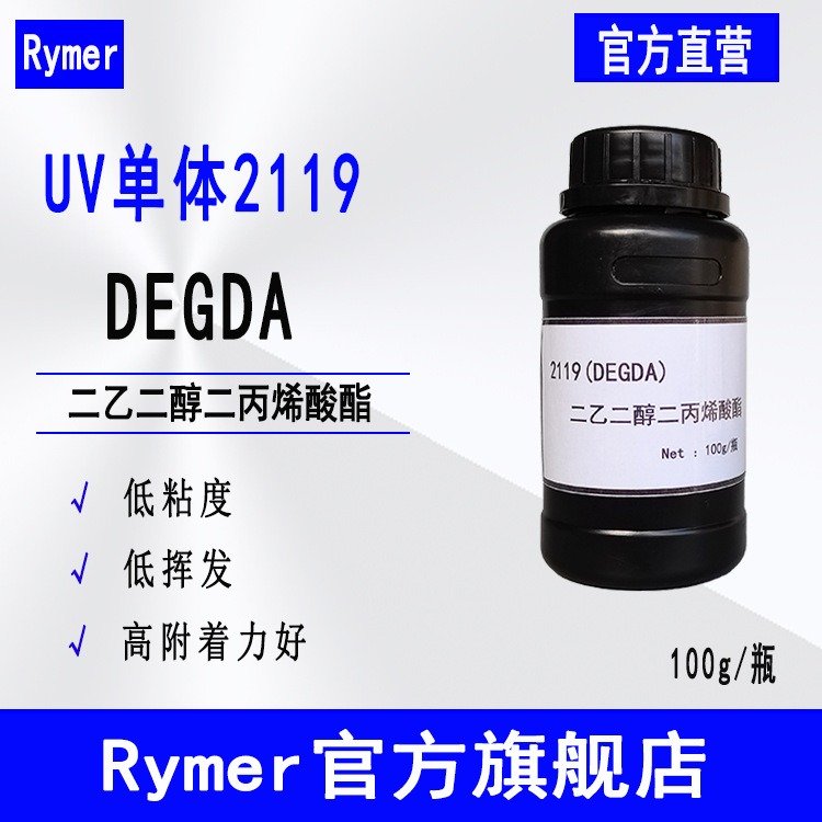 现货Rymer光固化单体2119 二乙二醇二丙烯酸酯 DEGDA
