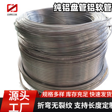 铝盘管软态铝油管空调冰箱冰柜制冷铝管1060薄壁小铝管可调直切断