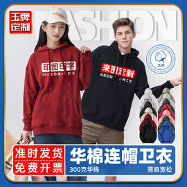 300克帽衫印logo班服印字文化衫定做衣服广告衫套头连帽卫衣定制