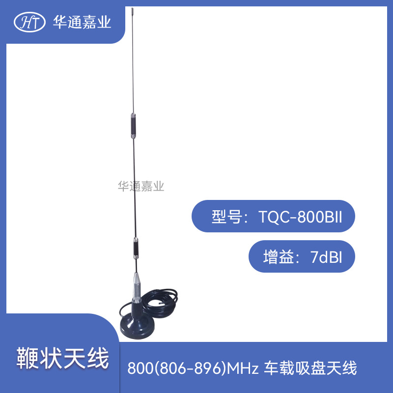 华通嘉业800（806-896）MHZ 7DB车载吸盘天线TQC-800BII，SL16J头