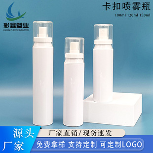 in stock 100ml/120ml/150ml buckle spray bottle atomization buckle bayonet sub-packaging cosmetic packaging bottle