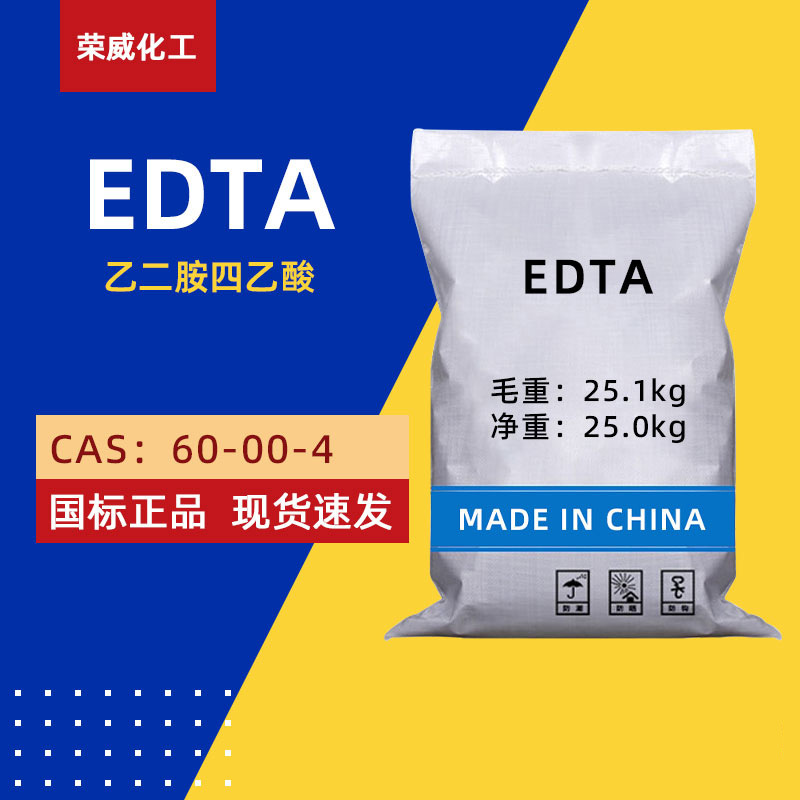 现货乙二胺四乙酸99%含量纤维处理染色助剂络合剂螯合剂 EDTA