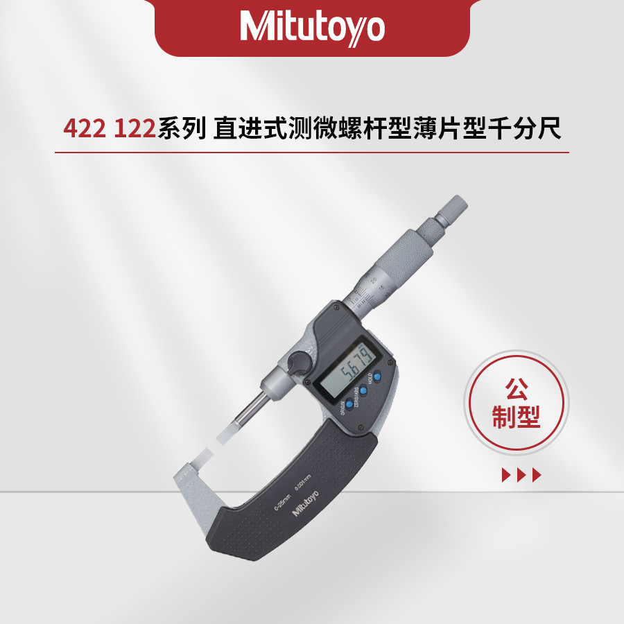 日本三丰Mitutoyo422/122系列薄片式直进式测微螺杆型422-230-30