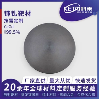 科泰直销铈钆稀土合金靶材CeGd 99.5%纯度 磁光光学薄膜材料Ⅱ