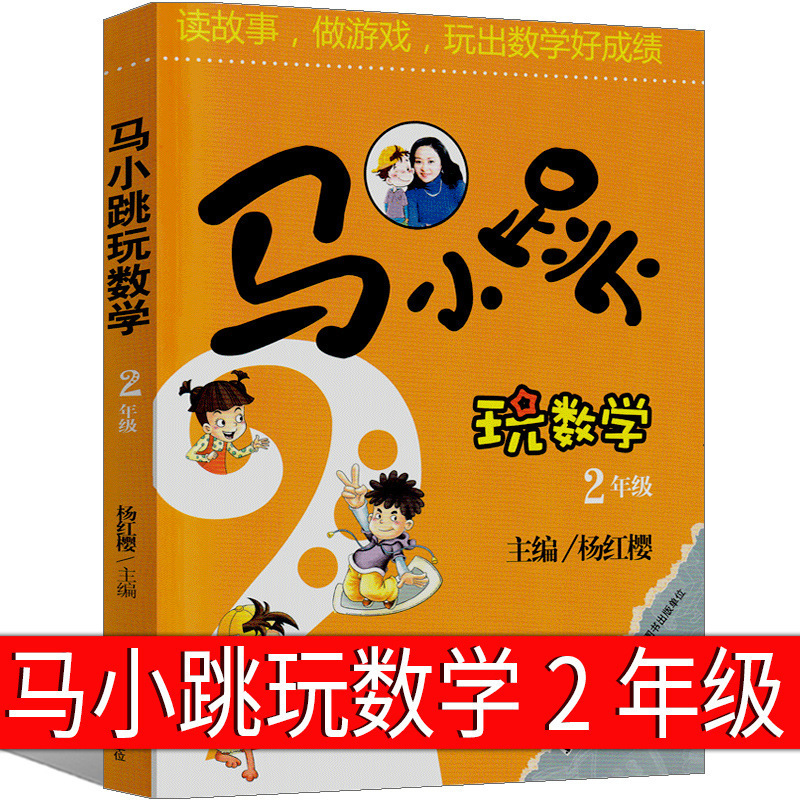 Ma Xiaotiao Plays Mathematics Grade 2 Yang Hongying Latest Edition Single Edition Naughty Bag Series Full Text Edition Collection Edition