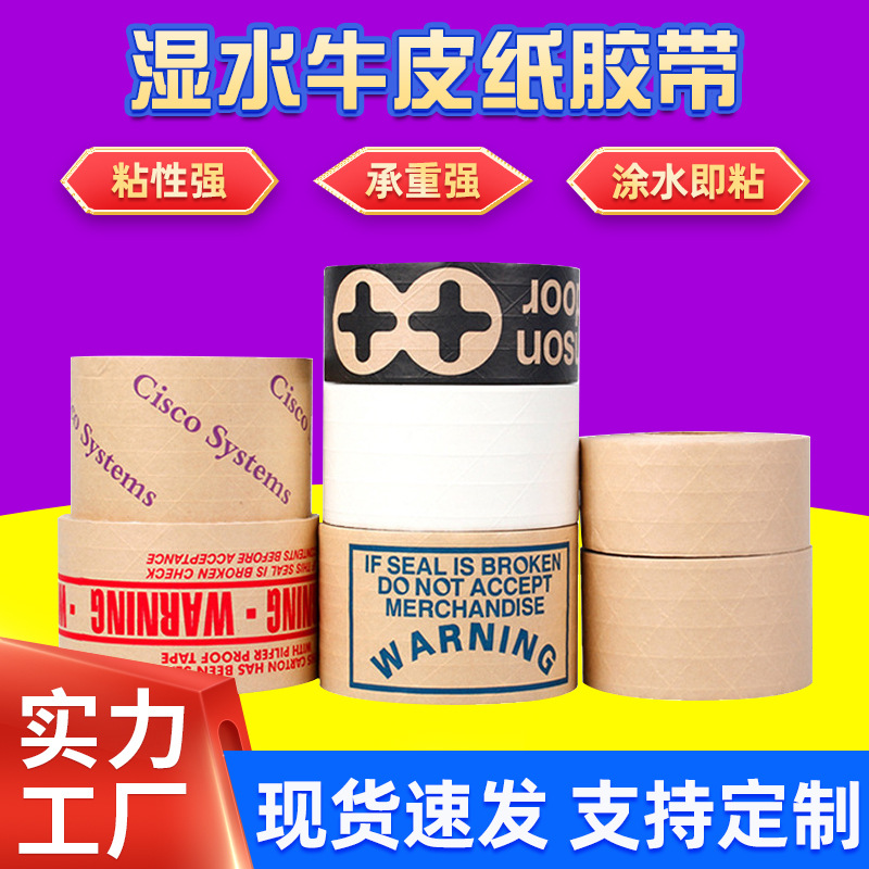 牛皮纸封箱胶带有线加夹筋水贴纸易撕牛皮胶带改箱手写湿水纸批发