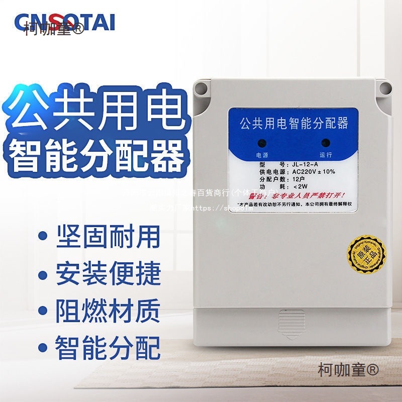 楼道均分器12户16户18户公共用电智能均分器 电量分配器公麦太保