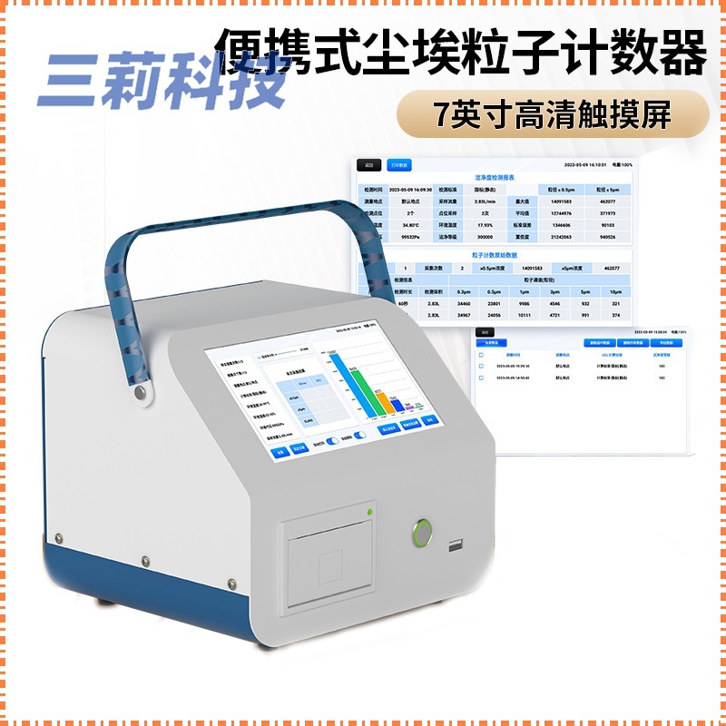 便携式尘埃粒子计数器  无菌室洁净车间六通道激光尘埃粒子计数器