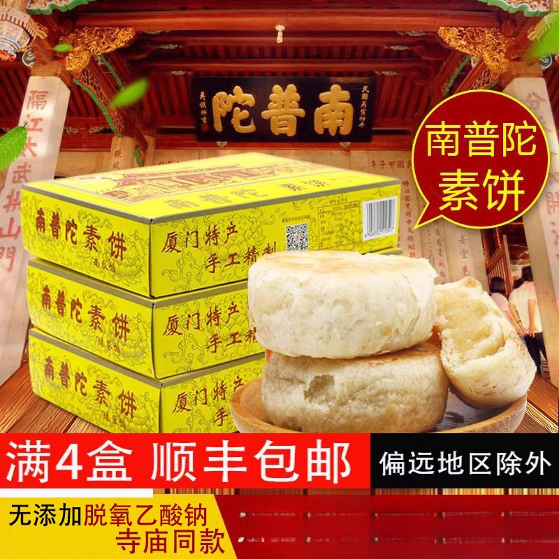 厦门特产南普陀素饼包邮正宗南普陀寺馅饼南瓜椰子茶糕鼓浪屿点心