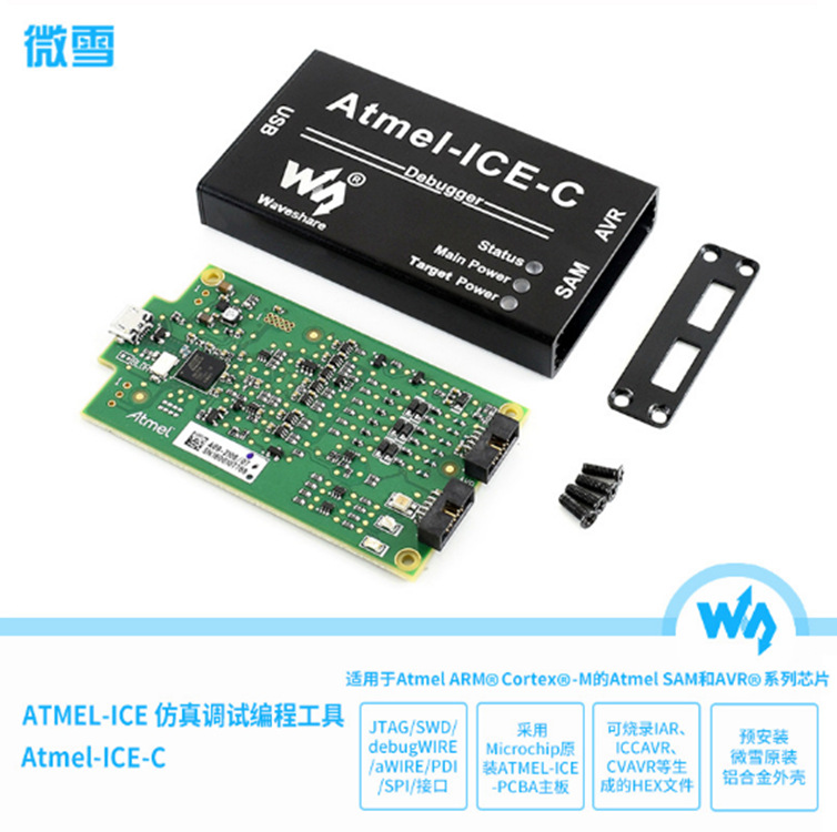 微雪 Atmel-ICE-C铝合金外壳 ATATMEL-ICE-PCBA AVR仿真器 烧录器