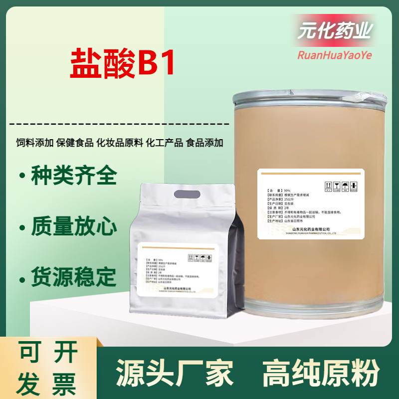 厂家现货 盐酸B1 含量99% 盐酸B1原粉 1kg/袋 品质保证 量大从优