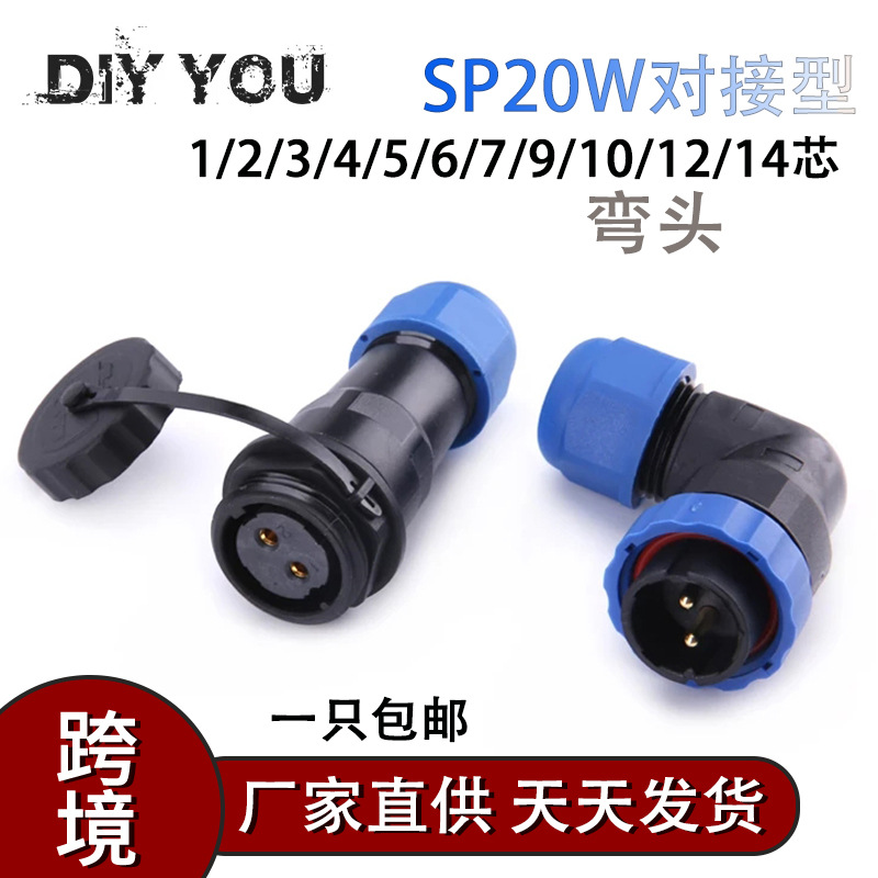 防水航空插头IP68焊对接接线SP20W-12345679芯弯头连接器公母对接