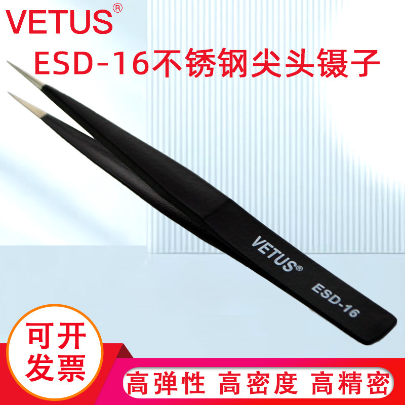 VETUS镊子 高弹性精细精密不锈钢尖头夹持工具镊子ESD-16