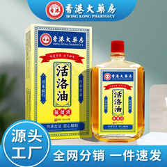 香港薬局アクティブオイル打撲傷、捻挫、鎮静関節マッサージ、鎮痛アクティブマッサージエッセンシャルオイル