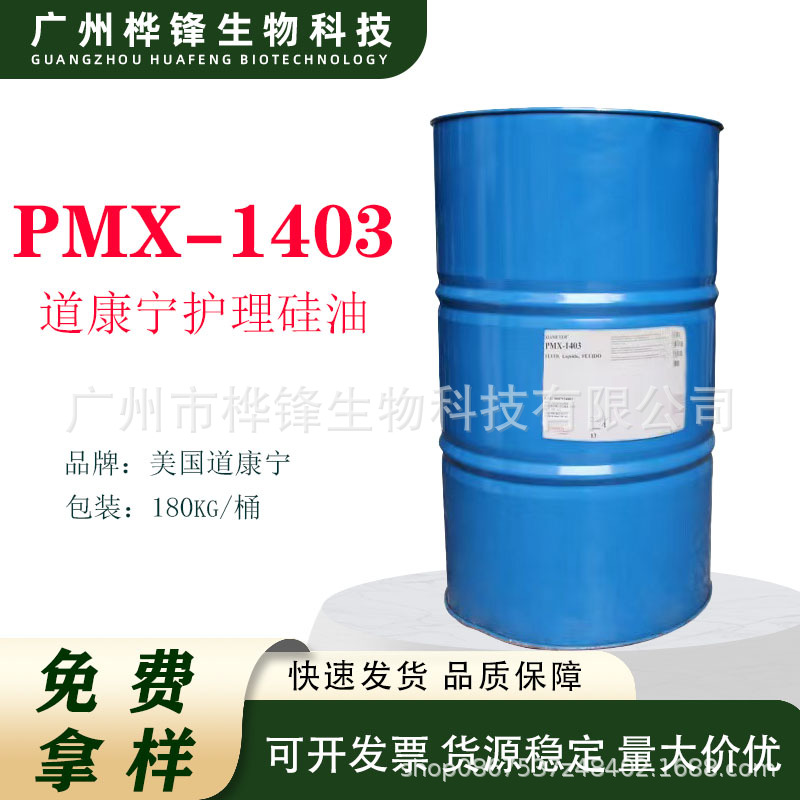 美国道康宁PMX-1403护理硅油柔软光滑肤感陶氏DC1403护肤护发硅油