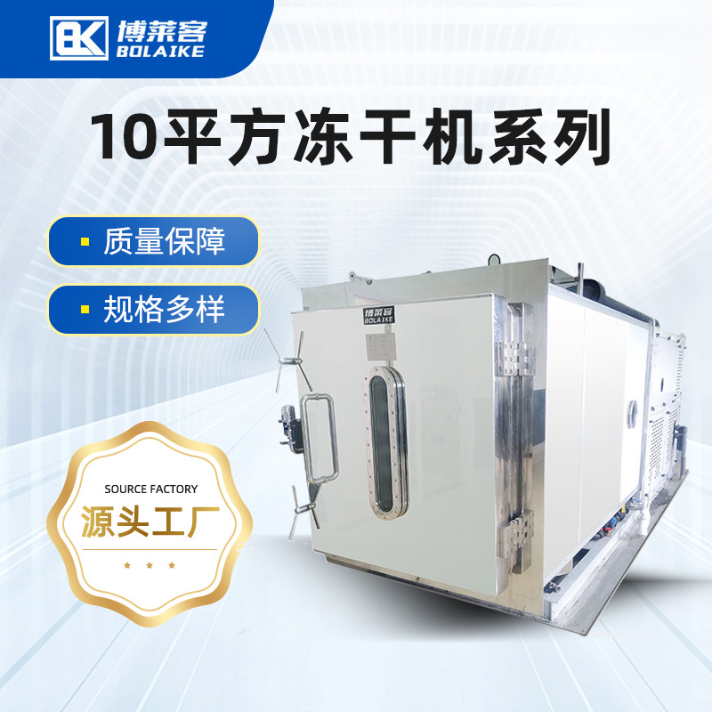 100千克益液体生菌生物制品真空冷冻干燥机器商用果蔬冻干机设备