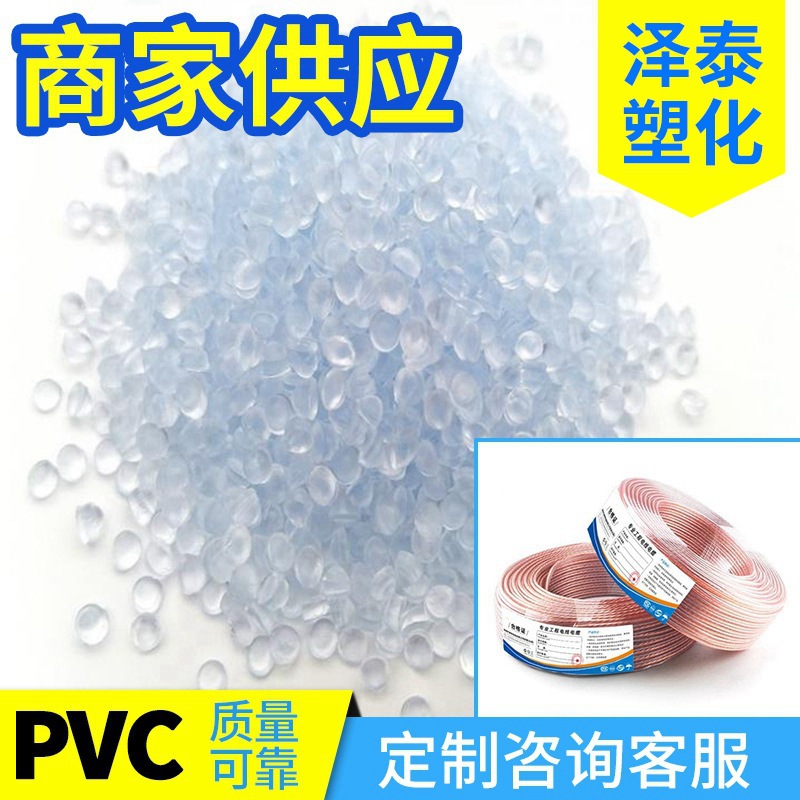 PVC颗粒透明音频线挤出粒子pvc粒子无氧电线电缆料PVC音响线粒子