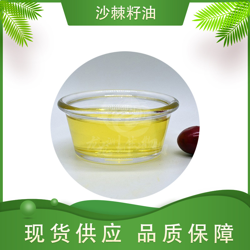 沙棘籽油  超临界CO2萃取 沙棘籽提取物 厂家供应 现货包邮