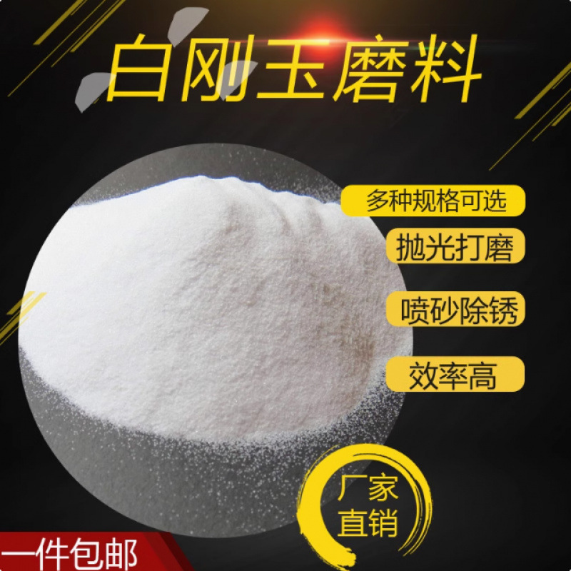 研磨白刚玉喷砂抛光氧化铝用磨料除锈白色喷砂机金刚砂白g3