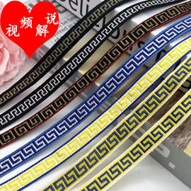1cm新款长城回纹提花织带批发彩色家纺箱包童装鞋帽服饰辅料现货