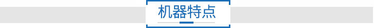 机器特点.jpg