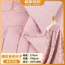 兔毛叶子提花加厚全涤仿兔毛针织面料 保暖家居服毛绒品抱枕绒布