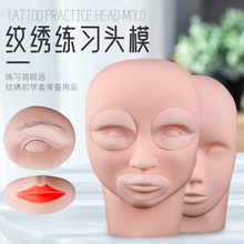3D立体纹绣硅胶可拆头模假人头眉眼唇三件套纹眉眼线纹唇练习模具