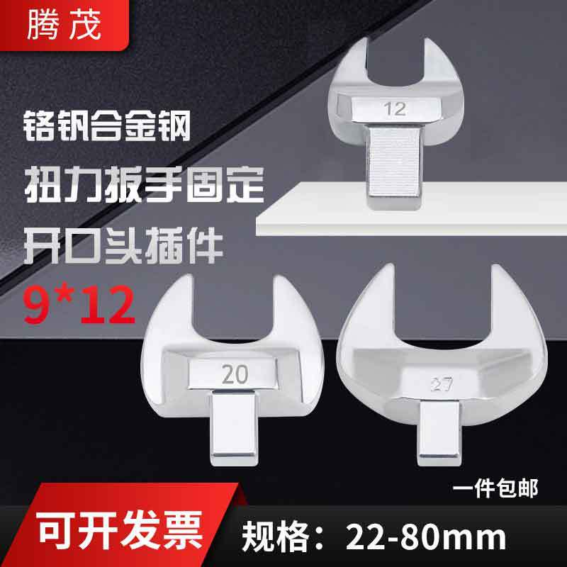 供应扭力扳手 固定开口头插件 扭力矩扳手工具工业级五金工具汽修