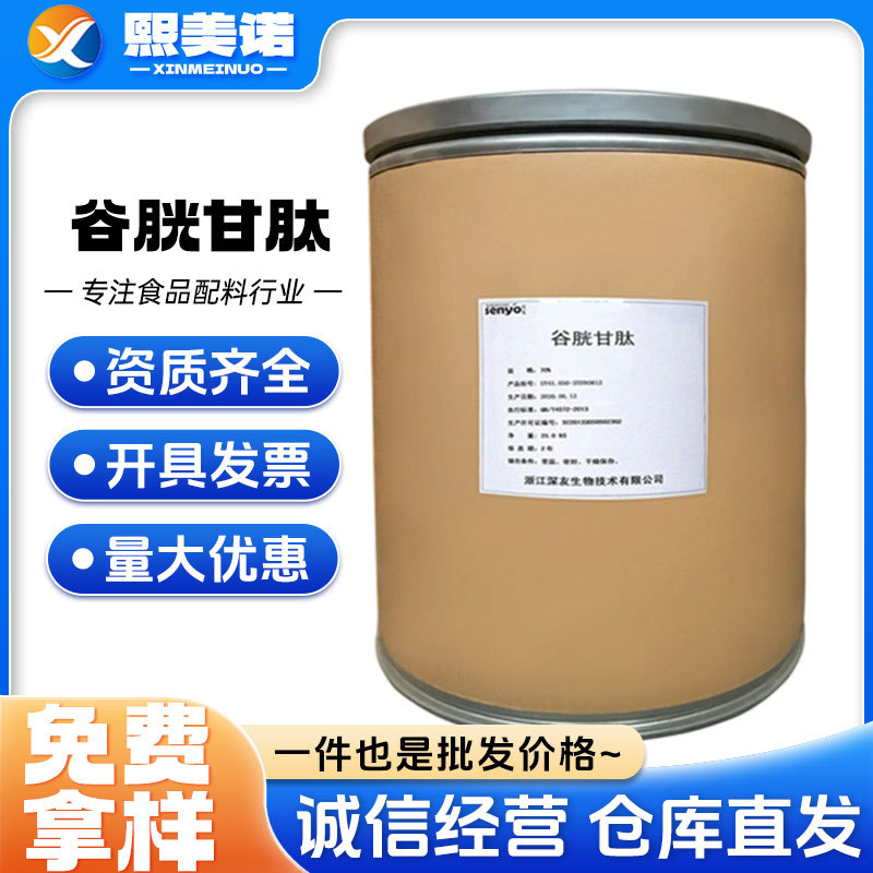 现货供应 谷胱甘肽 食品级谷胱甘肽 还原型谷胱甘肽