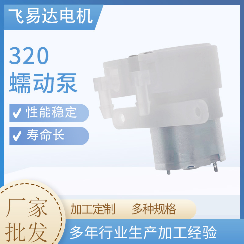 320微型蠕动泵 洗地机洗衣机液体小流量蠕动泵 染发膏家用皂液泵