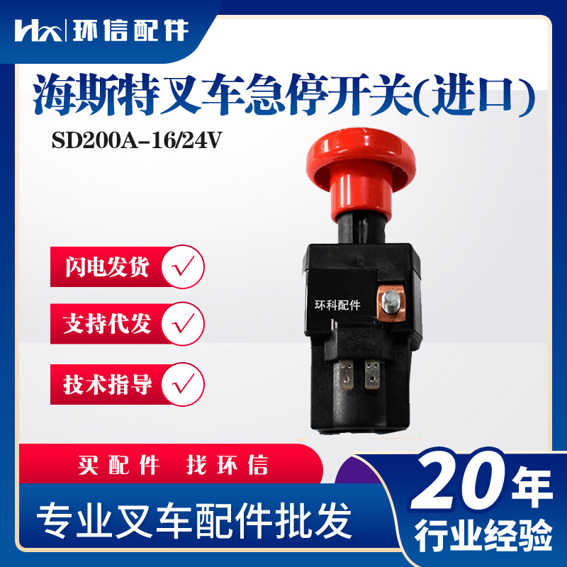 海斯特叉车急停开关(进口)SD200A-16/24V紧急断电按钮叉车配件